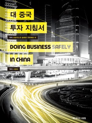 cover image of 대중국 투자 지침서